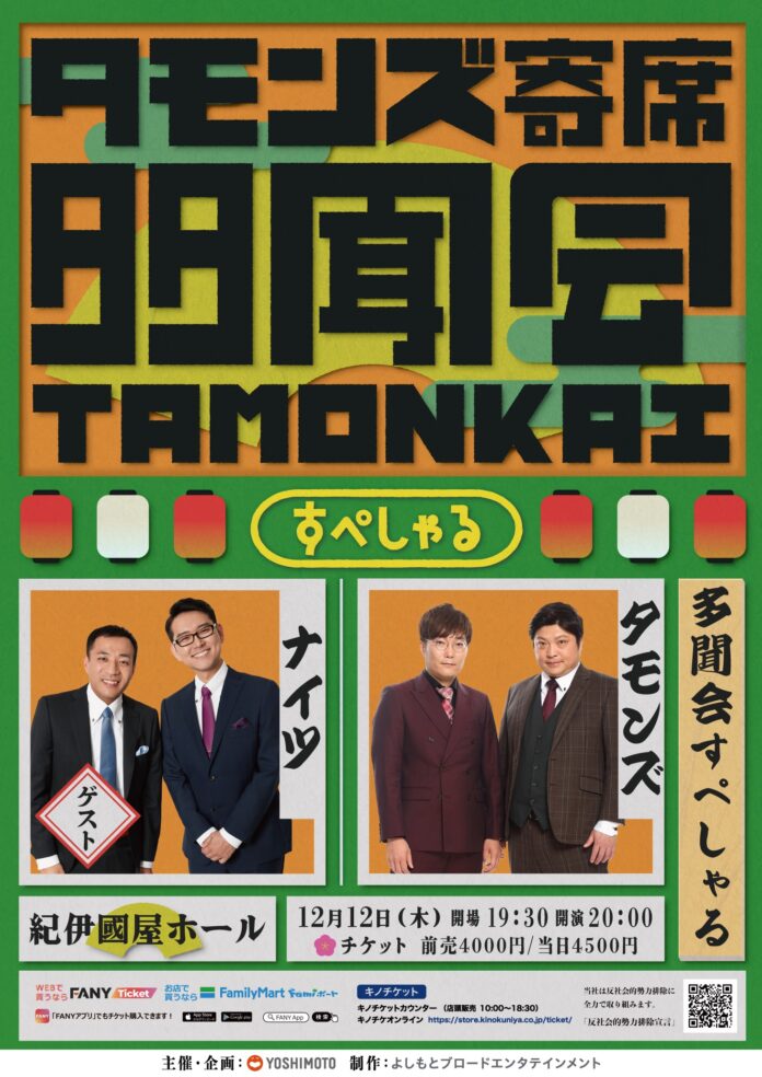 タモンズ寄席「多聞会すぺしゃる」12月12日(木)紀伊国屋ホールにて開催！ゲストはナイツに決定！10月26日(土)11:00よりFANYチケットにて先行発売開始！のメイン画像