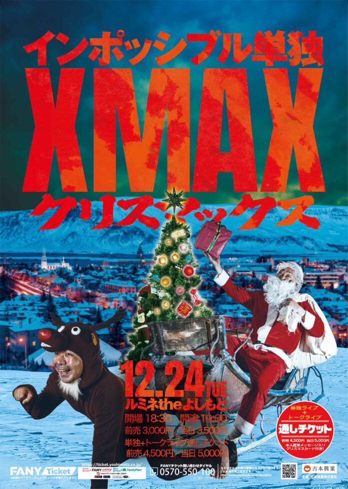 インポッシブル単独ライブ「XMAX〜クリスマックス〜」自身初となるトークライブ「ひるちゃんBar」との段積みライブ開催決定！10月29日(火)11:00より通しチケットの先行発売開始！のメイン画像