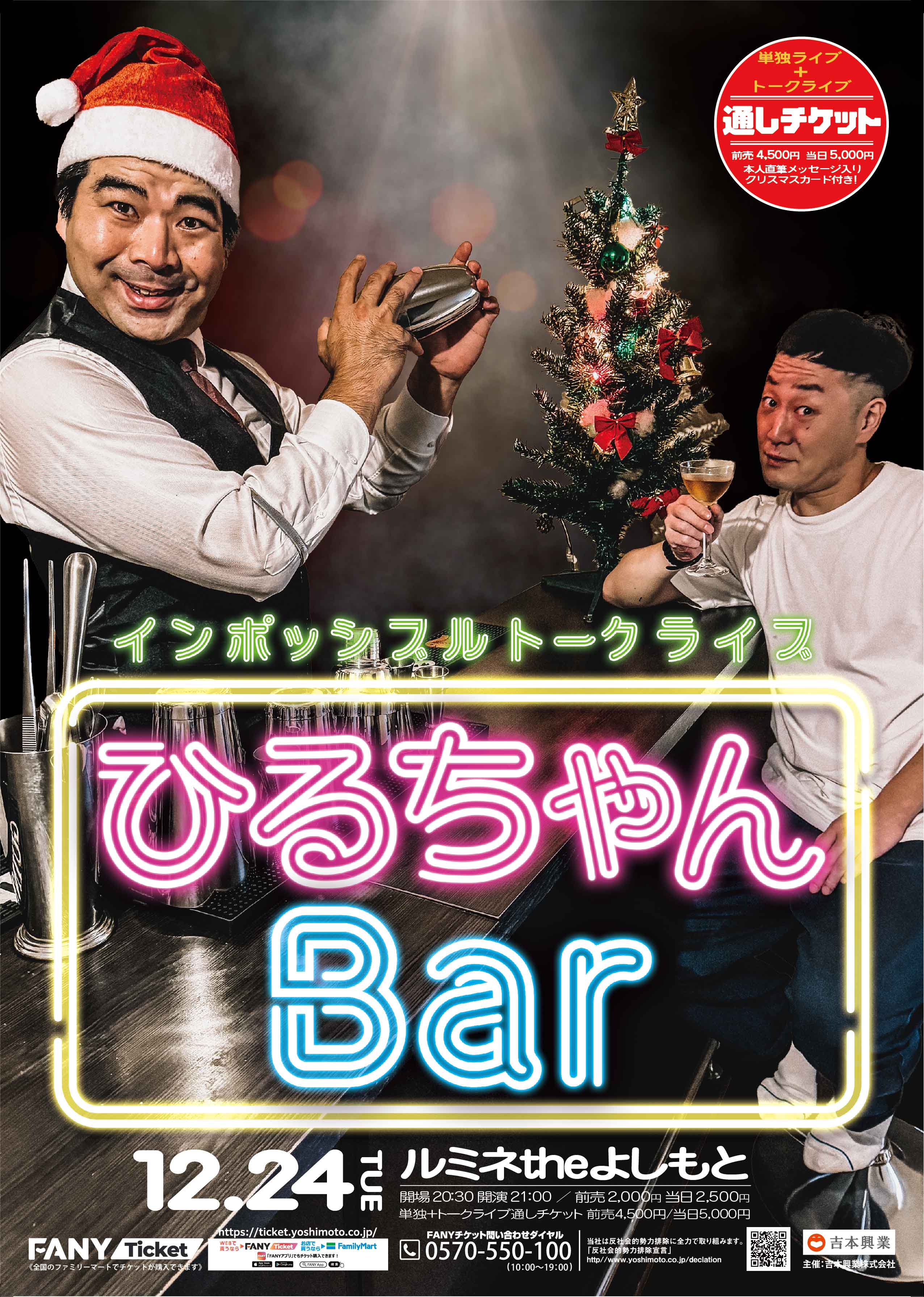 インポッシブル単独ライブ「XMAX〜クリスマックス〜」自身初となるトークライブ「ひるちゃんBar」との段積みライブ開催決定！10月29日(火)11:00より通しチケットの先行発売開始！のサブ画像3