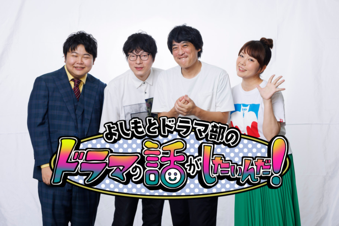 よしもとドラマ部が「池井戸潤原作作品」を語り尽くす！『よしもとドラマ部のドラマの話がしたいんだ！』YouTubeスタート2024年10月31日（木）　12:00～　スタート！のメイン画像