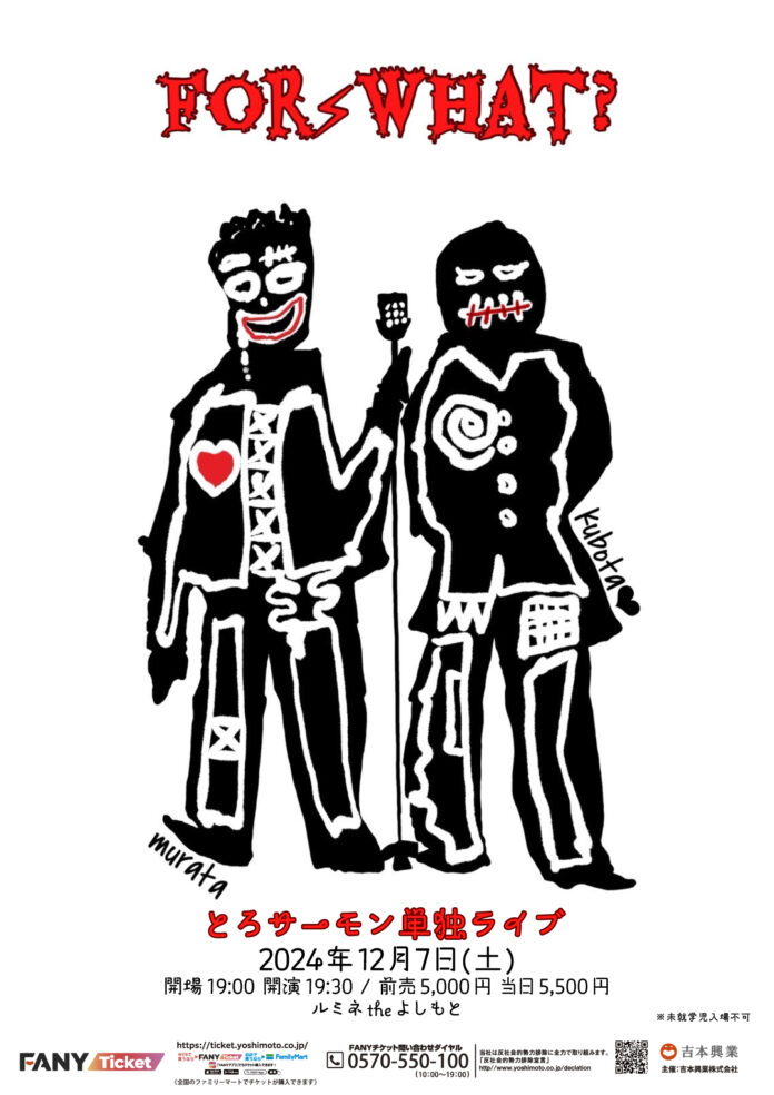 新作の漫才＆コントを披露！とろサーモン単独ライブ「For What？」12月7日(土)東京・ルミネtheよしもとにて開催決定！のメイン画像