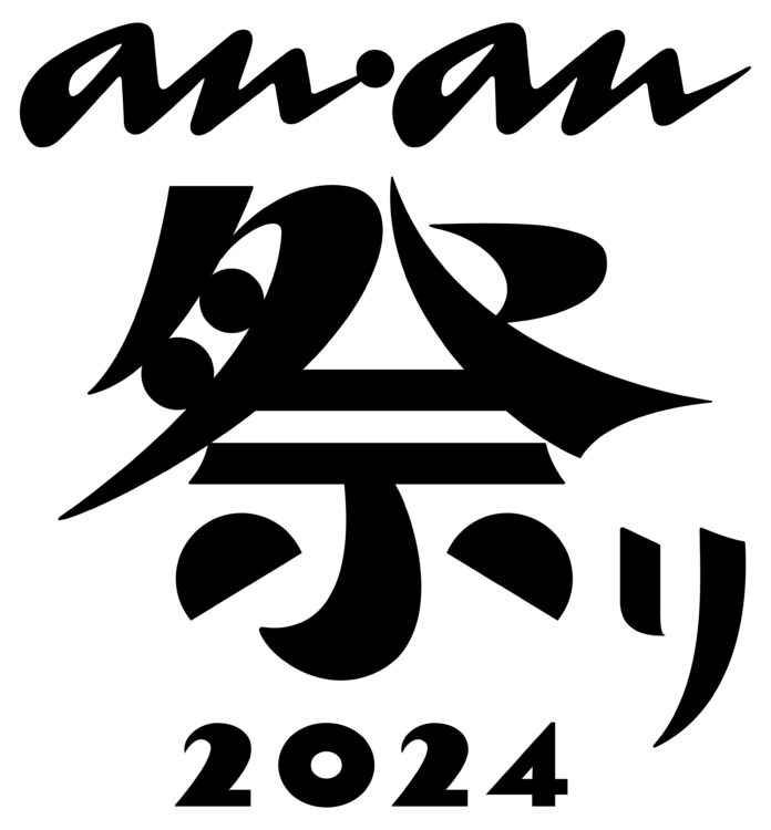 「すべての“わたし”の、いま好きなこと。」を集結させた「anan FES 2024」「anan AWARD」と「anan 祭り」を11月に開催決定！のメイン画像