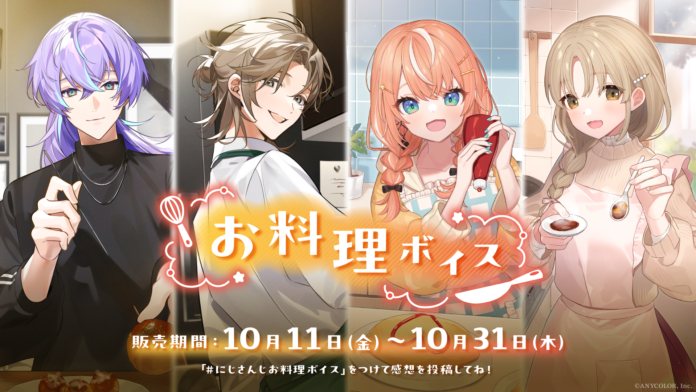 「にじさんじ お料理ボイス」「にじさんじ ミニライバーボイス」2024年10月11日(金)12時より販売決定！のメイン画像