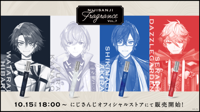 「にじさんじフレグランス」vol.7が2024年10月15日(火)18時より販売決定！のメイン画像