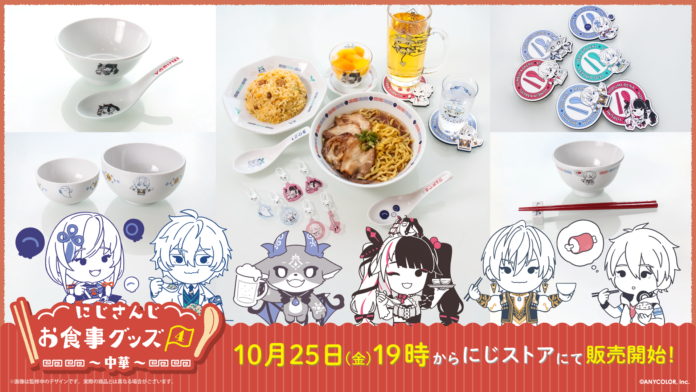 「にじさんじお食事グッズ4～中華～」が2024年10月25日(金)19時より販売決定！のメイン画像