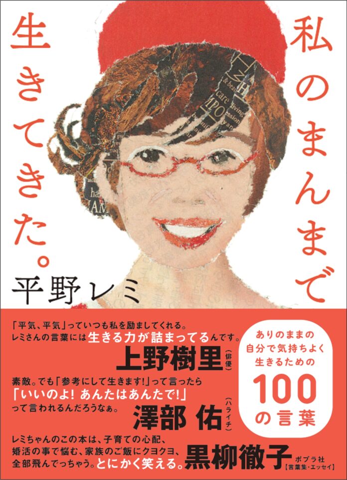 【黒柳徹子さん、上野樹里さん推薦！】平野レミさんの人生哲学が詰まった100の言葉集『私のまんまで生きてきた。』が11月13日（水）に発売！のメイン画像