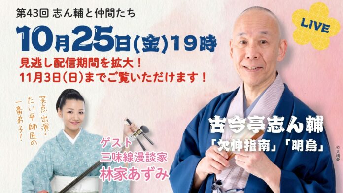 この秋は落語！林家たい平師匠の一番弟子・三味線漫談家の林家あずみさん出演！　～毎日新聞主催オンライン落語会「志ん輔と仲間たち」のメイン画像