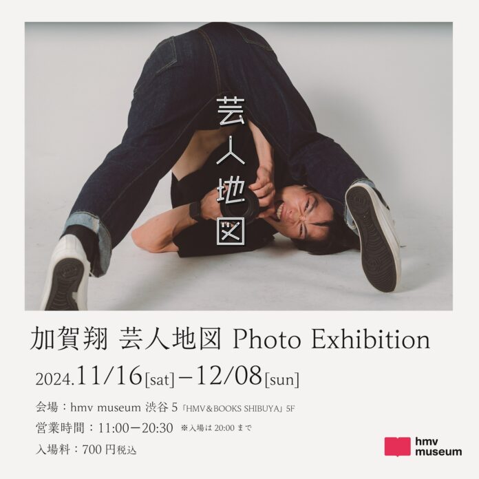 お笑い芸人 かが屋・加賀翔撮影写真集「芸人地図」の発売を記念した写真展『加賀翔 芸人地図 Photo Exhibition』2024年11月16日(土)より東京にて開催決定！のメイン画像