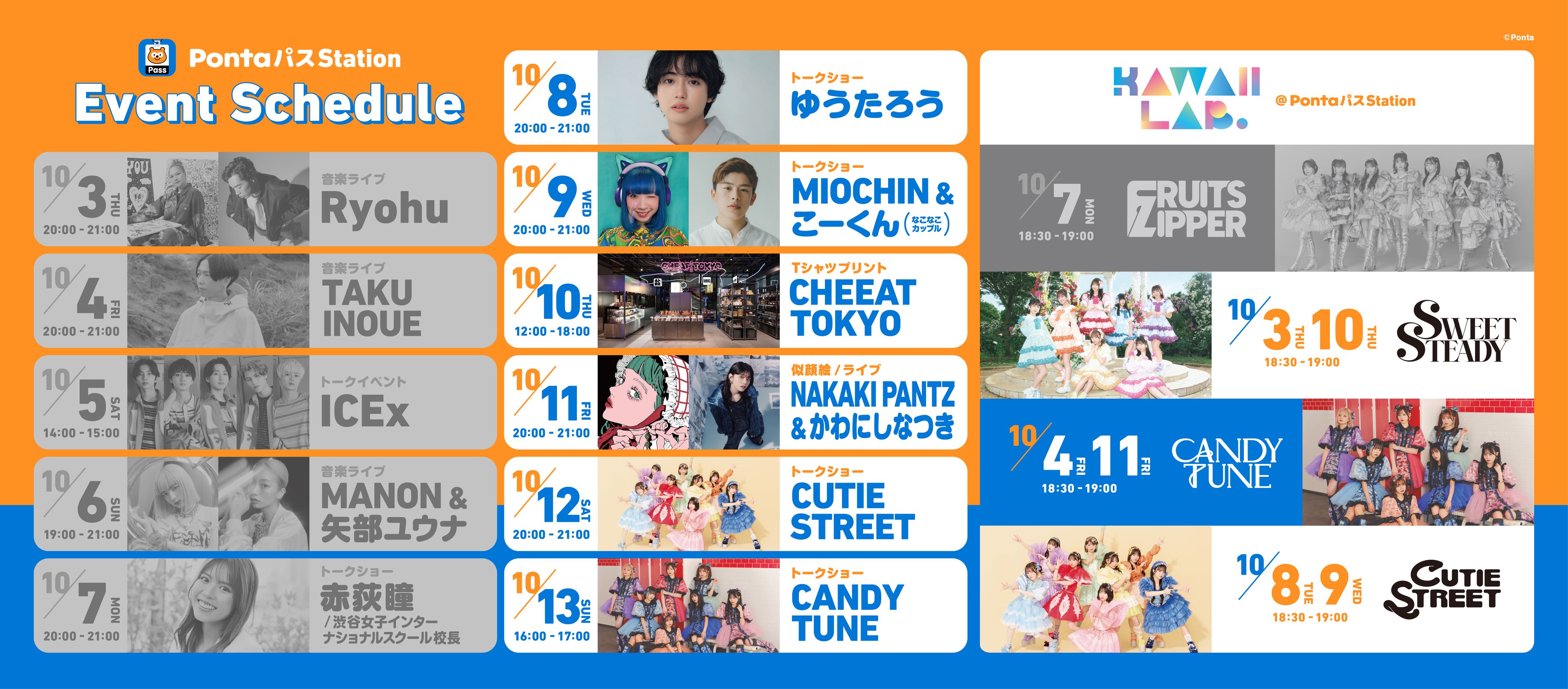 6日間でローソンクーポンが180万件ダウンロード達成！渋谷で使えるクーポンやからあげクンなどが抽選でもらえる「PontaパスStation」の後半戦を盛り上げるゲストが続々登場！のサブ画像6