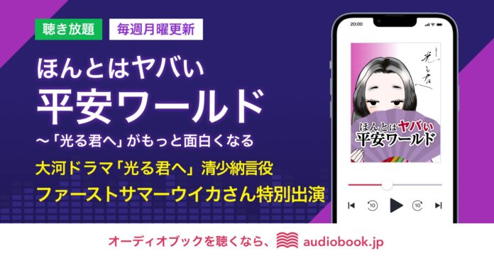 2024年大河ドラマ「光る君へ」主人公まひろのライバル“ききょう”こと清少納言役を演じるファーストサマーウイカさんの特別インタビュー回をポッドキャスト『ほんとはヤバい平安ワールド』で配信のメイン画像