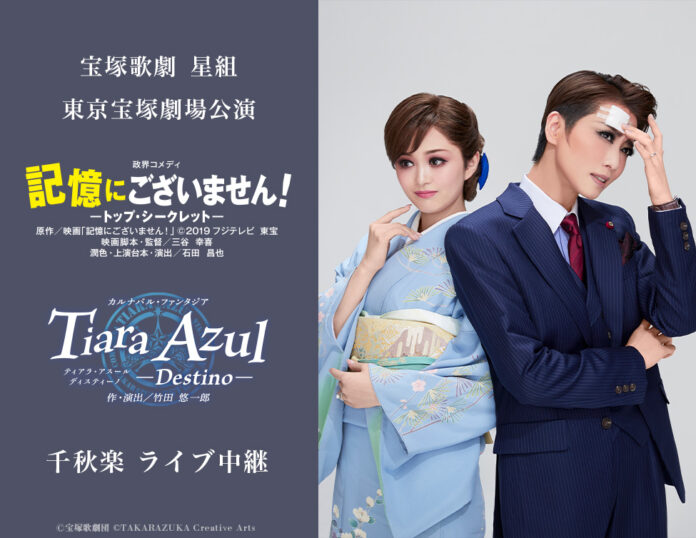 宝塚歌劇　星組東京宝塚劇場公演『記憶にございません！』『Tiara Azul －Destino－』千秋楽　ライブ中継 開催決定！のメイン画像