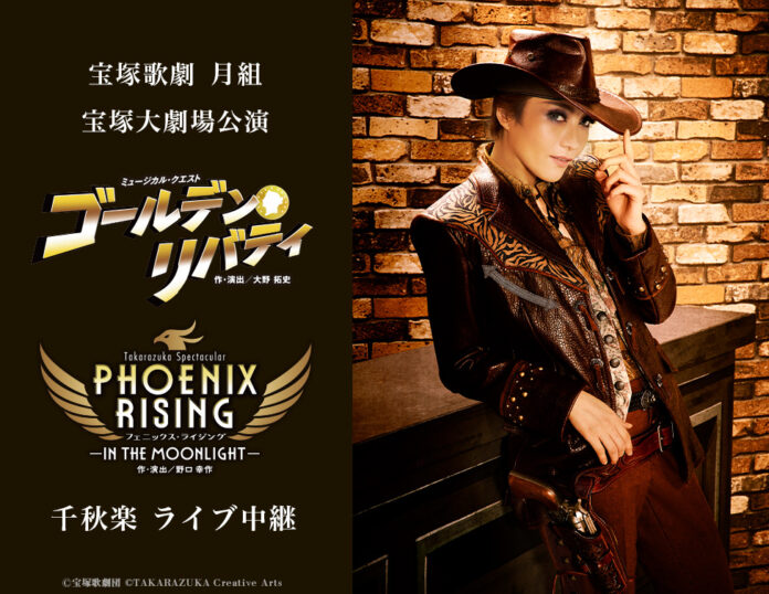 宝塚歌劇　月組宝塚大劇場公演『ゴールデン・リバティ』『PHOENIX RISING（フェニックス・ライジング）』千秋楽　ライブ中継 開催決定！のメイン画像