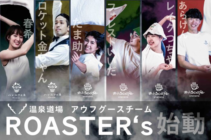 おふろcafe utatane / おふろcafe ハレニワの湯によるアウフグースチーム「ROASTER‘ｓ（ロースターズ）」が発足！のメイン画像