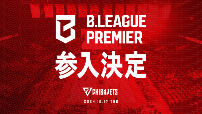 【千葉ジェッツ】B.LEAGUE PREMIER参入決定のお知らせのメイン画像