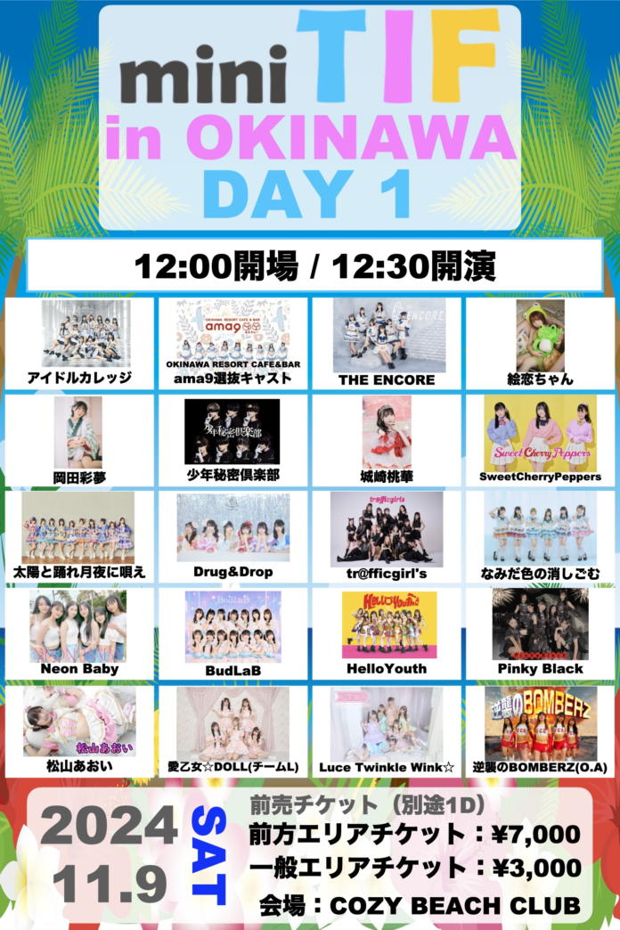 アイドルカレッジ、なみだ色の消しごむ ほか注目のライブアイドルが出演！ 「miniTIF in OKINAWA」TIGETにてチケット受付中のメイン画像