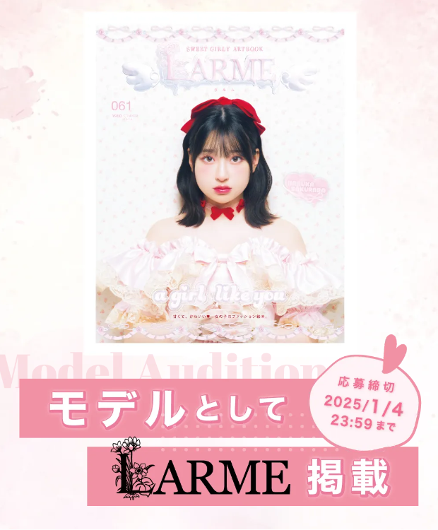 株式会社grabss主催「LARME」掲載モデルオーディションの追加情報発表！本日18:00より予選開始のサブ画像1