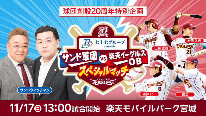 【楽天イーグルス】球団創設20周年特別企画 11/17（日）「七十七グループpresents サンド軍団VS楽天イーグルスOBスペシャルマッチ」を開催！のメイン画像