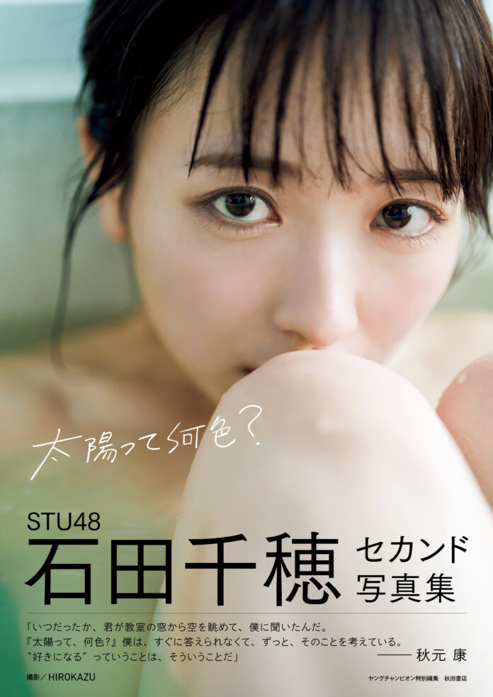 STU48石田千穂セカンド写真集タイトル、表紙解禁のお知らせのメイン画像