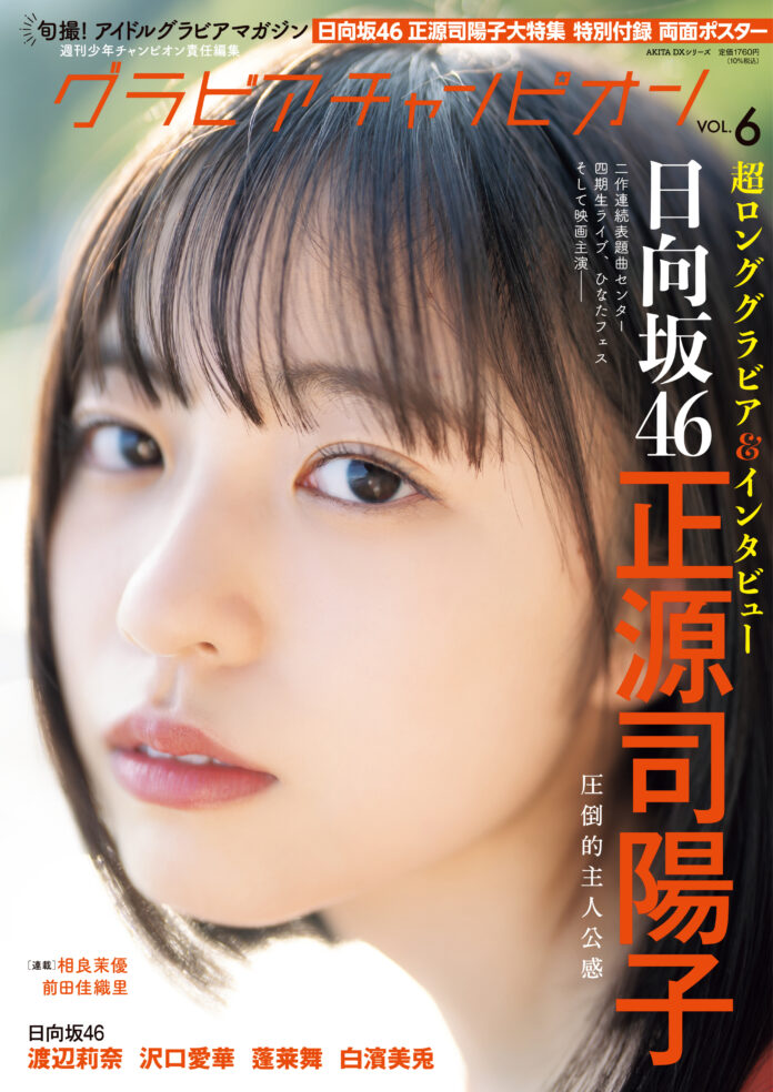 10/31発売！週チャン編集部が贈るグラビア誌『グラビアチャンピオン』VOL.６!! 表紙＆巻頭特集は日向坂46正源司陽子ちゃん‼ 裏表紙＆巻末特集は日向坂46 渡辺莉奈ちゃん‼ 収録カット一部公開‼のメイン画像