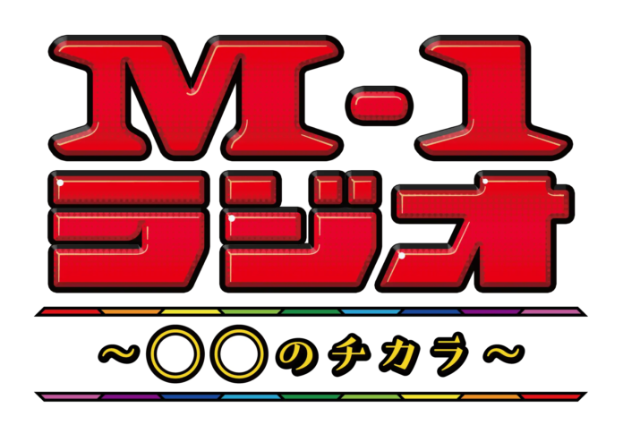 歴代M-1チャンピオンが「M-1グランプリ」を語りつくす！2024年の「M-1ラジオ」は11月4日（月）～ABCラジオでスタート！のメイン画像