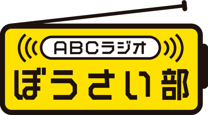 みんなで防災を考える「ABCラジオぼうさい部」結成！～もしもの時の備えはラジオから～のメイン画像