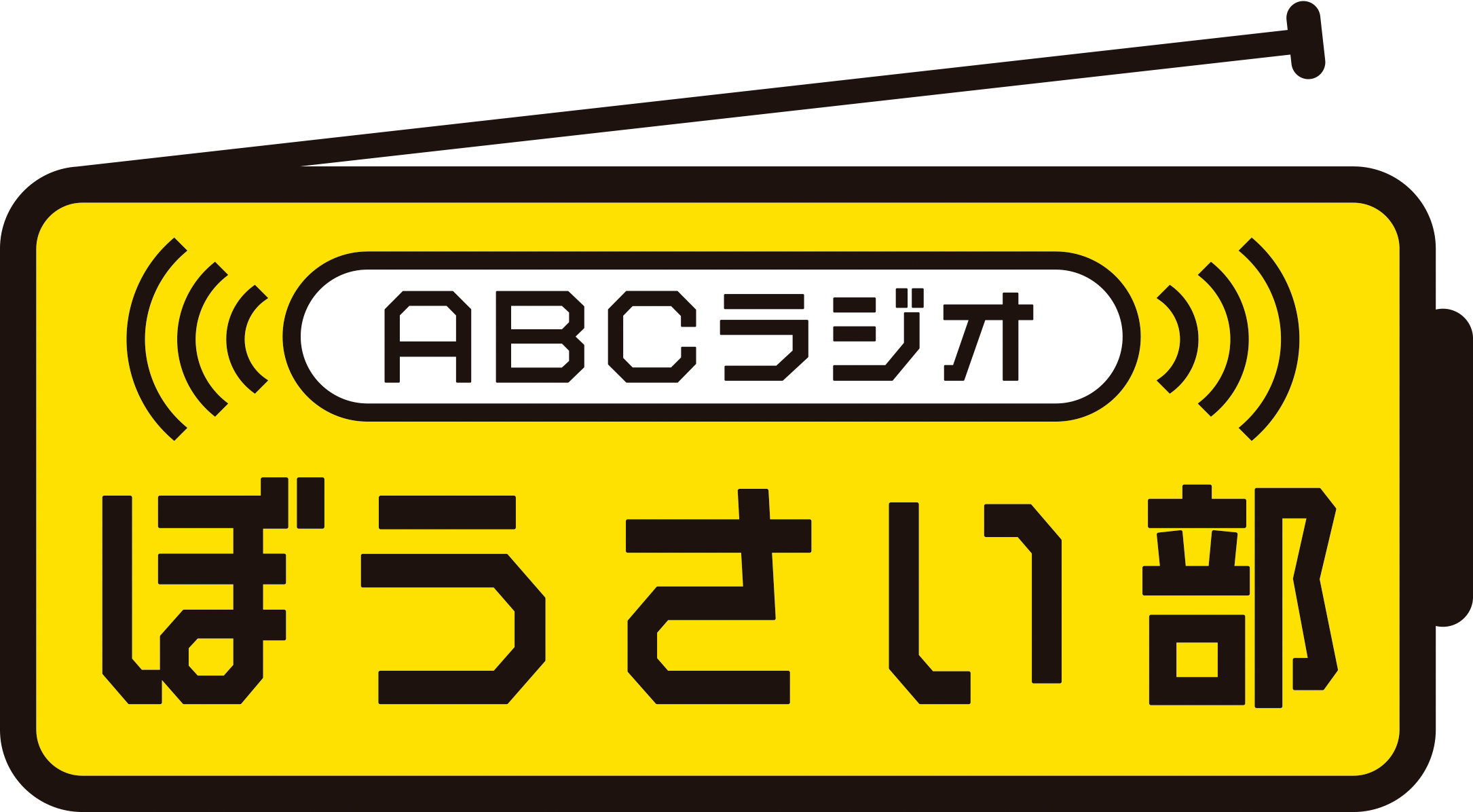 みんなで防災を考える「ABCラジオぼうさい部」結成！～もしもの時の備えはラジオから～のサブ画像1