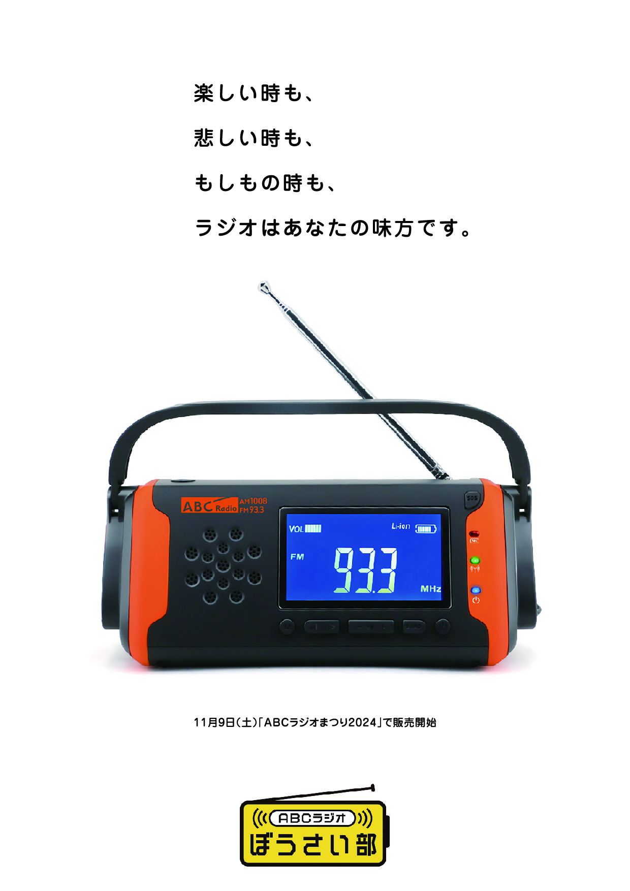 みんなで防災を考える「ABCラジオぼうさい部」結成！～もしもの時の備えはラジオから～のサブ画像3