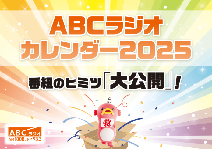 「ABCラジオカレンダー2025」今年のテーマは“番組のヒミツ「大公開」”！のメイン画像