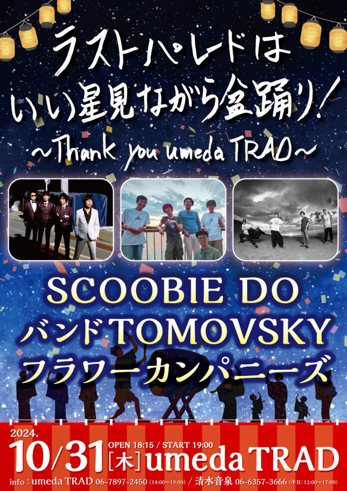 音楽好きのあなたへ捧ぐ！伝説のライブハウス「umeda TRAD」のラストを彩る特別企画をABCラジオで放送のメイン画像