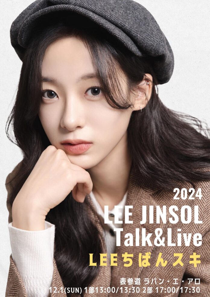 2024 LEE JINSOL Talk&Live　開催決定！のメイン画像