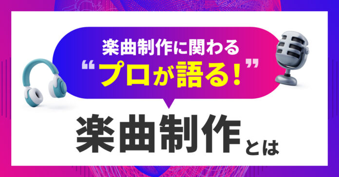 オリジナル楽曲制作についてプロが語るオンラインイベントをMusic Planet（ミュージックプラネット）が開催！のメイン画像