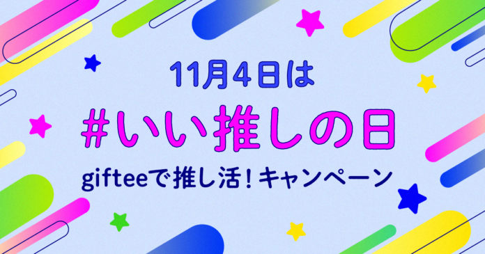 11月4日「いい推しの日」にあわせて「giftee」で推し活を楽しもう！「giftee」ユーザーの声をラインナップに反映した「giftee Box for 推し活」を10月17日より販売開始！のメイン画像