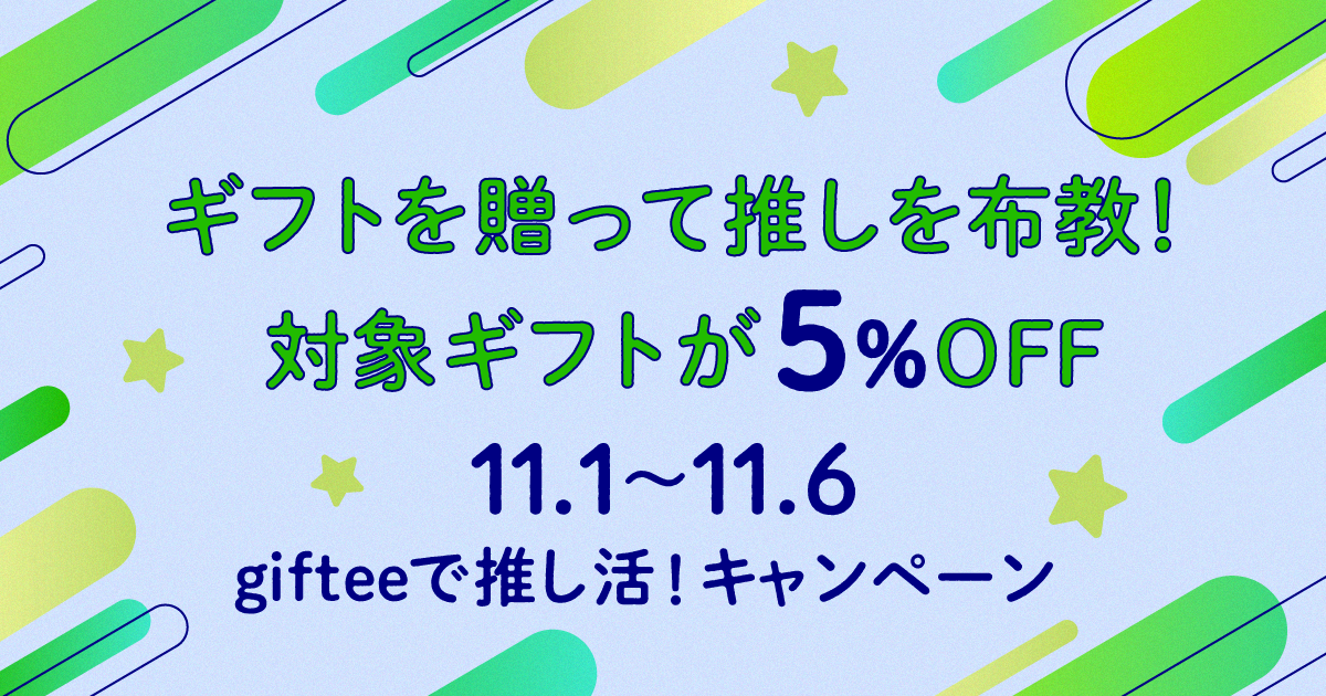 11月4日「いい推しの日」にあわせて「giftee」で推し活を楽しもう！「giftee」ユーザーの声をラインナップに反映した「giftee Box for 推し活」を10月17日より販売開始！のサブ画像4