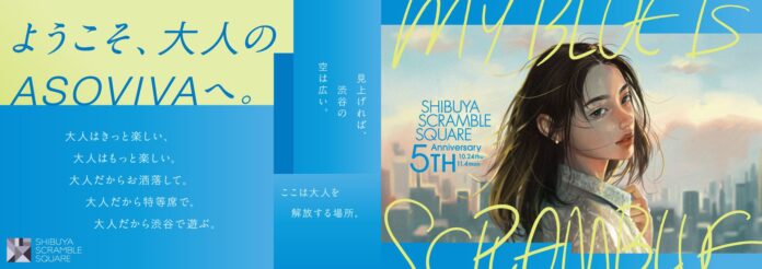 「SHIBUYA SCRAMBLE SQUARE 5th Anniversary」「ようこそ、大人のASOVIVAへ。」をテーマに10月24日(木)より開催のメイン画像