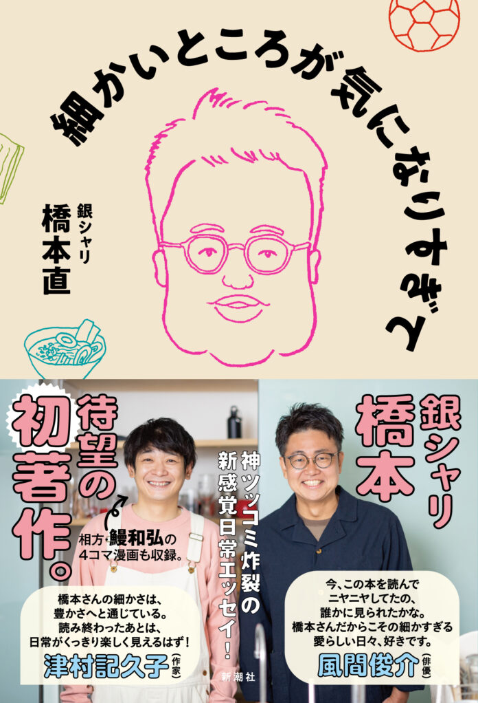 【風間俊介さん、津村記久子さん絶賛！推薦コメント＆帯公開！】銀シャリ橋本、初エッセイ集『細かいところが気になりすぎて』10/30発売！のメイン画像