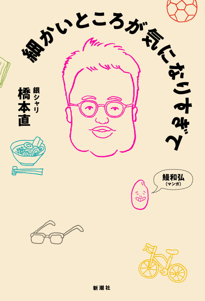 【話題沸騰！】銀シャリ橋本の初エッセイ集『細かいところが気になりすぎて』は本日発売！のメイン画像