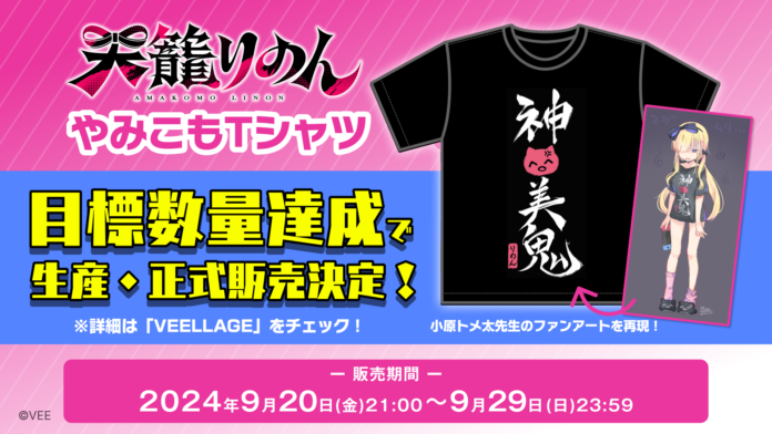 Sony MusicによるVTuberプロジェクト「VEE」、所属VTuber「天籠りのん」のオリジナルTシャツ「やみこもTシャツ」のクラウドファンディングがスタート！のメイン画像