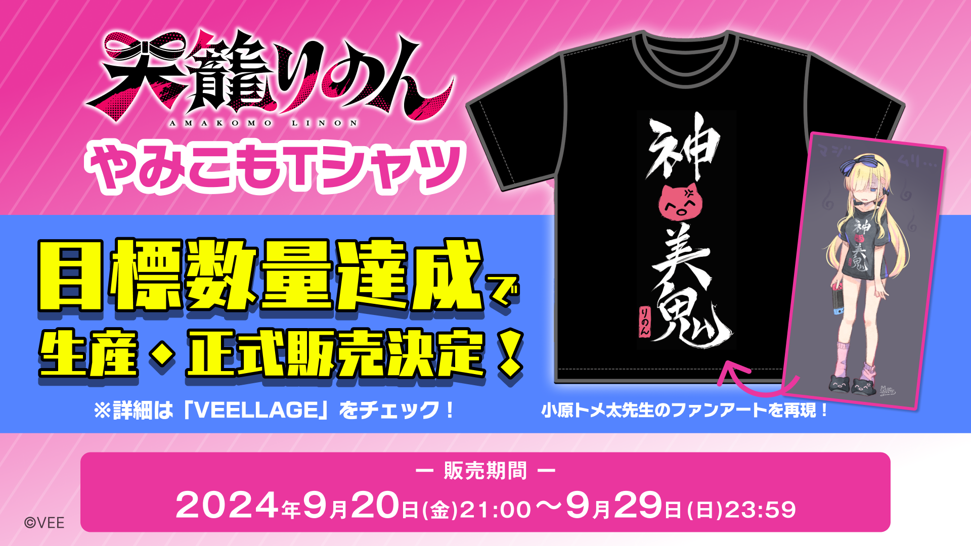 Sony MusicによるVTuberプロジェクト「VEE」、所属VTuber「天籠りのん」のオリジナルTシャツ「やみこもTシャツ」のクラウドファンディングがスタート！のサブ画像1