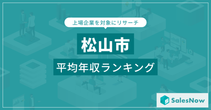 【松山市】上場企業平均年収ランキングを公開！／SalesNow DBレポートのメイン画像