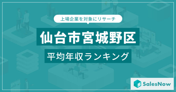 【仙台市宮城野区】上場企業平均年収ランキングを公開！／SalesNow DBレポートのメイン画像