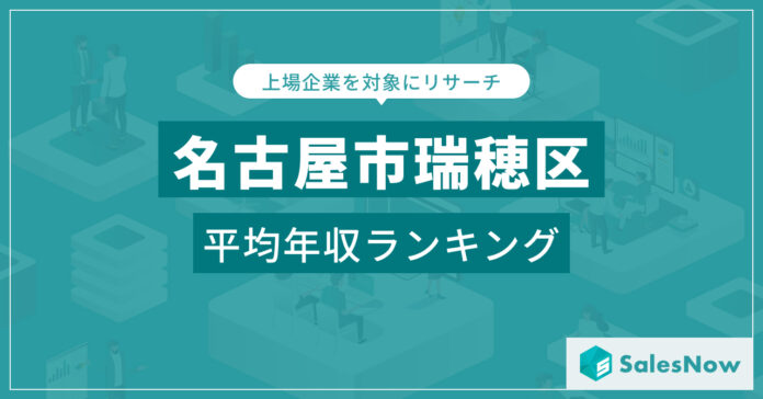 【名古屋市瑞穂区】上場企業平均年収ランキングを公開！／SalesNow DBレポートのメイン画像