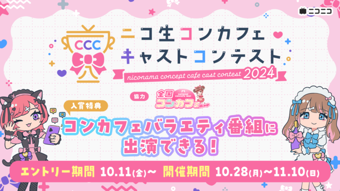 ニコ生 コンカフェキャストコンテスト2024【協力：全国コンカフェマップ】10/28(月)より開催決定！コンカフェを特集したバラエティ番組も放送のメイン画像