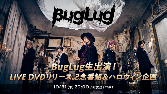 BugLugメンバー生出演！10/31(木)20時よりLIVE DVDリリース記念番組放送決定のメイン画像