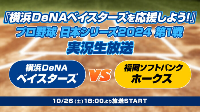 10月26日（土）18時より「『横浜DeNAベイスターズを応援しよう！』日本シリーズ　実況生放送」全7戦生配信のメイン画像