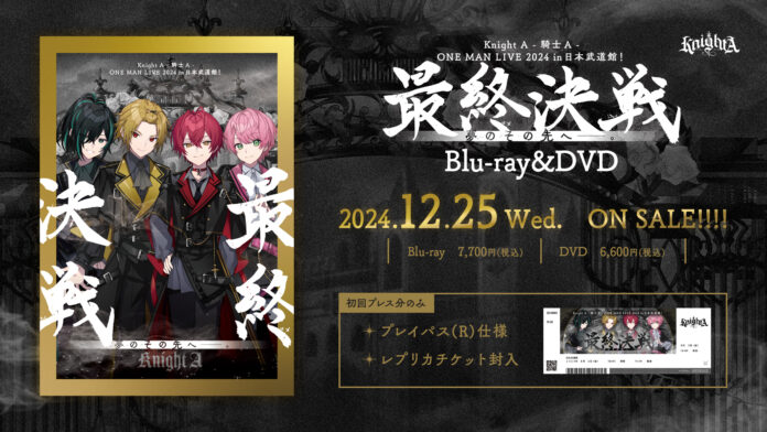 「Knight A - 騎士A -」初の日本武道館公演 Blu-ray&DVDが2024年12月25日(水)に発売決定！のメイン画像