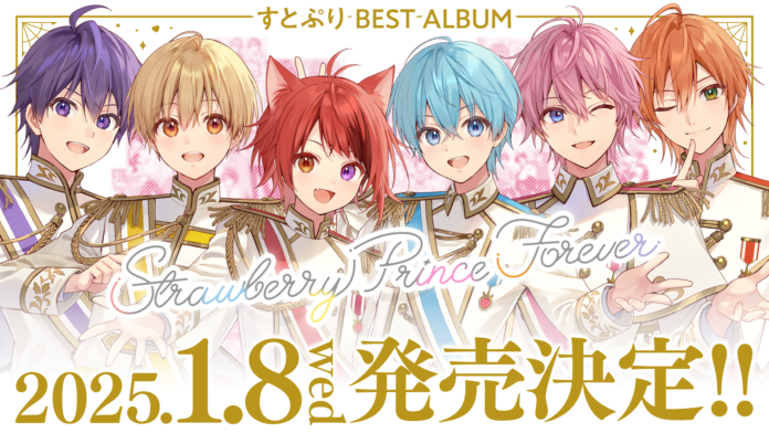 すとぷりから感謝をこめて！みんなで一緒に作る“初”のベストアルバムが2025年1月リリース！約80曲を収録！特典Blu-rayは60分を超える限定映像作品フィルムライブを収録！のメイン画像