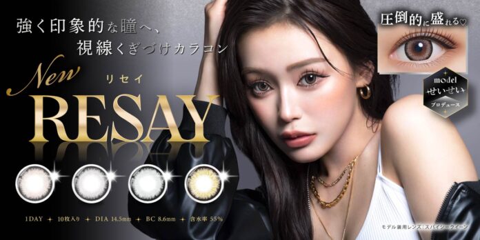 令和のモテ女王！「せいせい(田向星華)」プロデュース＆イメージモデルカラコン新ブランド『RESAY（リセイ）』が本日2024年10月17日(木)より販売開始！！のメイン画像