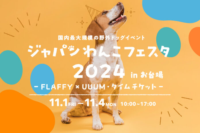 FLAFFY×UUUM・タイムチケットが共催　国内最大規模の野外ドッグイベント「ジャパンわんこフェスタ2024 in お台場」2024年11月1日(金)～4日(月・祝)初開催！のメイン画像