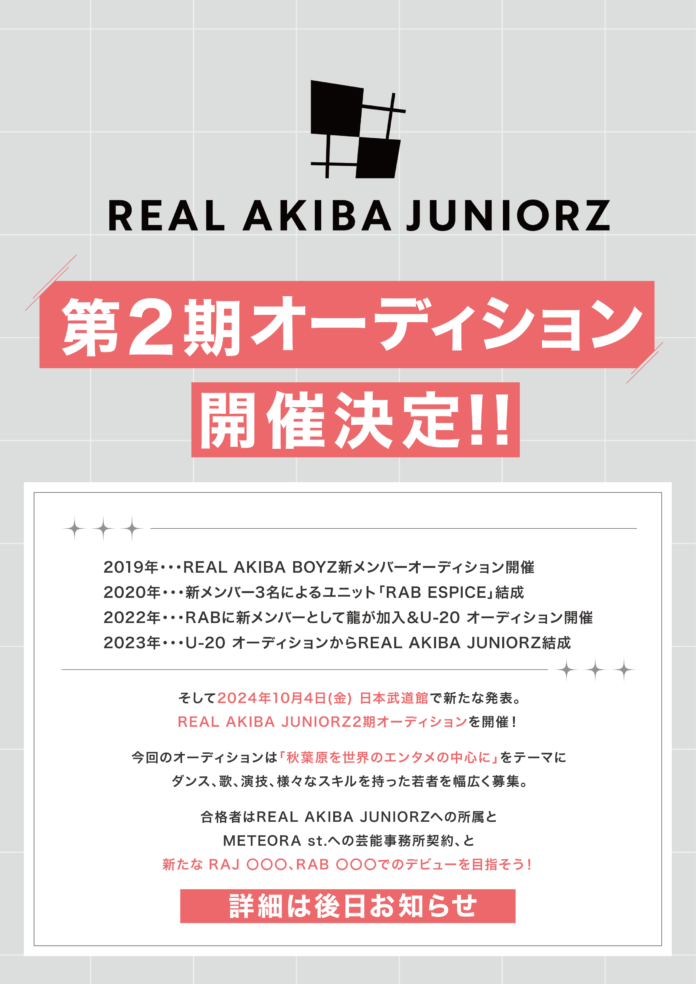 REAL AKIBA BOYZが送る後輩育成プロジェクト。REAL AKIBA JUNIORZ、REAL AKIBA ARTISTZのオーディション第二弾を発表！のメイン画像