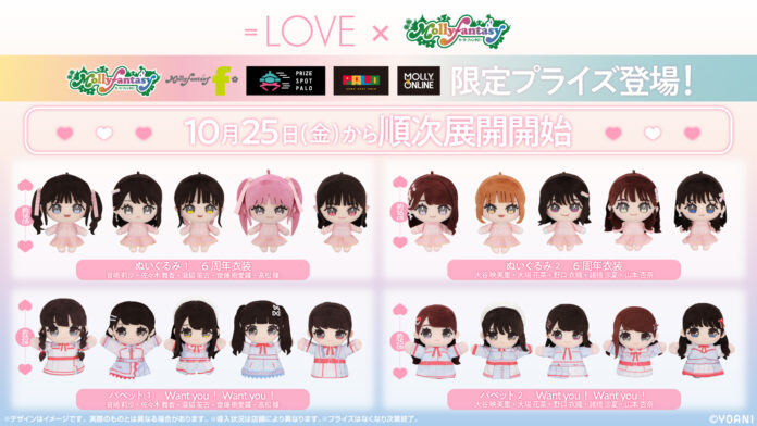 ＝LOVE初のぬいぐるみ・パペットがモーリーファンタジー・PALO限定プライズに！10月25日（金）より展開開始　衣装や髪型まで完全再現のメイン画像